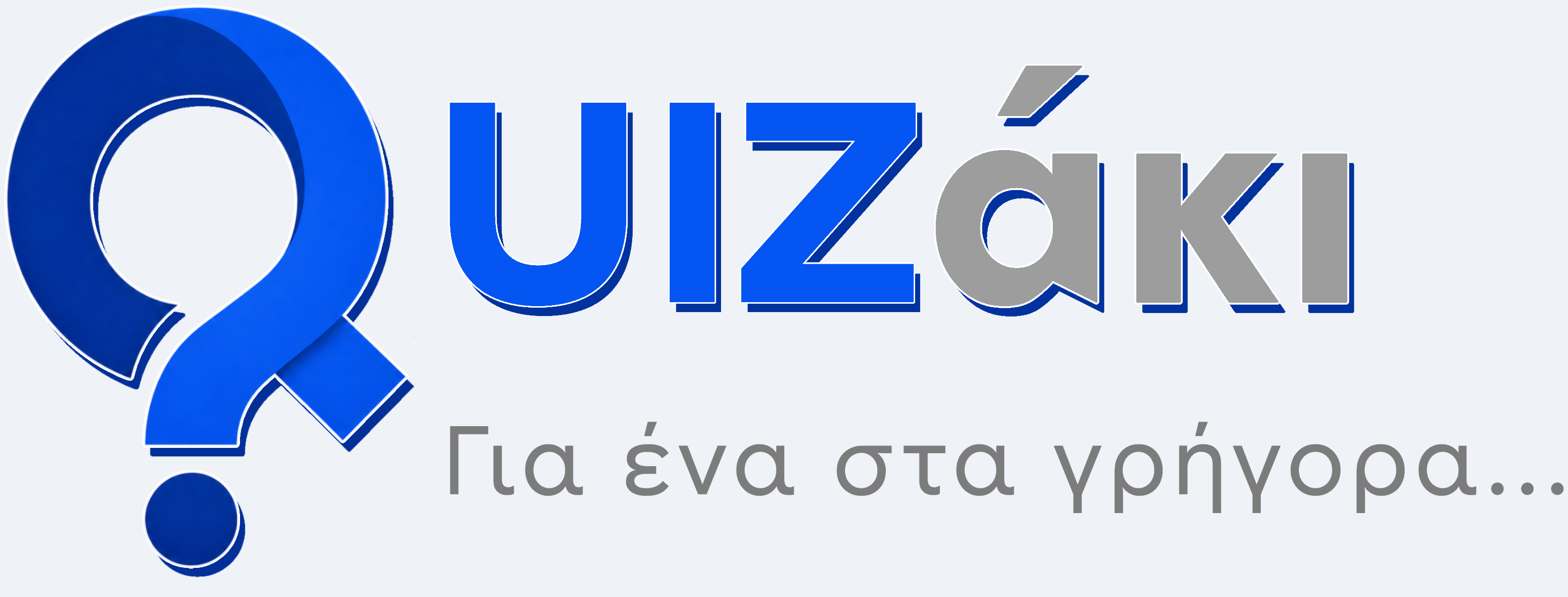 QUIZάκι